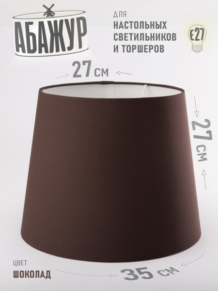 Абажур для торшера и напольной лампы "Шоколад", конус 35 см