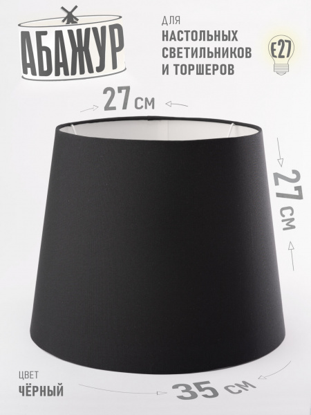 Абажур для торшера и напольной лампы "Чёрный", конус 35 см