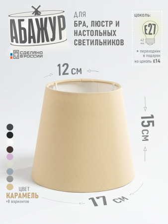 Абажур для настольной лампы и светильника, "Карамель", конус 17 см №3