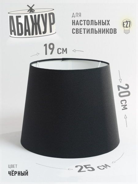 Абажур для настольной лампы и светильника, "Чёрный", конус 25 см