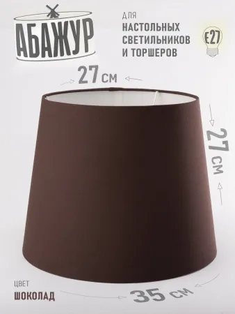 Абажур для торшера и напольной лампы "Шоколад", конус 35 см №2