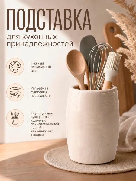 Подставка для кухонных принадлежностей "Пломбир"