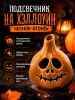 Подсвечник на Хэллоуин "Чеснок-огонёк"