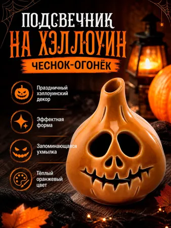 Подсвечник на Хэллоуин "Чеснок-огонёк" №2