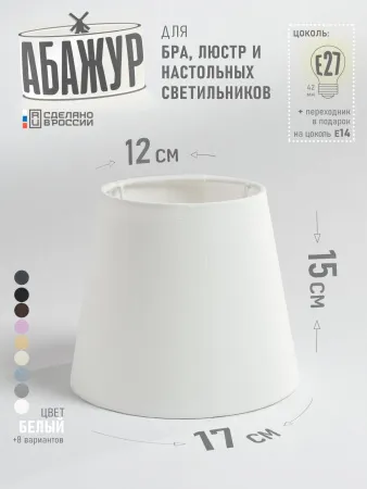 Абажур для настольной лампы и светильника, "Белый", конус 17 см №3 Абажур для настольной лампы и светильника, "Белый", конус 17 см №3