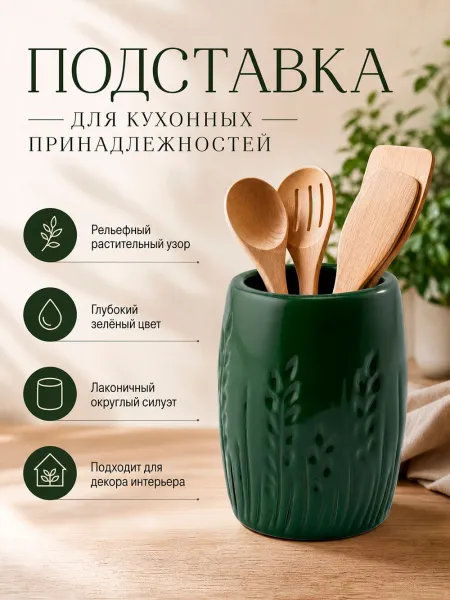 Подставка для кухонных принадлежностей "Лесные травы"