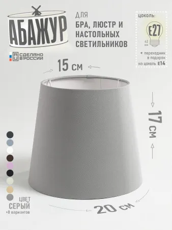 Абажур для настольной лампы и светильника, "Серый", конус 20 см №2