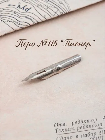 Остроконечное перо №115 "Пионер" №2