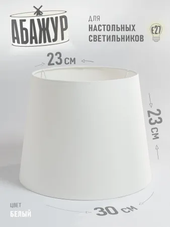 Абажур для торшера и напольного светильника, "Белый", конус 30 см №2