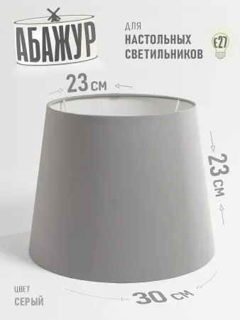 Абажур для торшера и напольного светильника, "Серый", конус 30 см №2 Абажур для торшера и напольного светильника, "Серый", конус 30 см №2