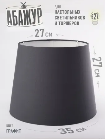 Абажур для торшера и напольной лампы "Графитовый", конус 35 см №2