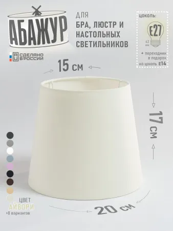 Абажур для настольной лампы и светильника, "Айвори", конус 20 см №3