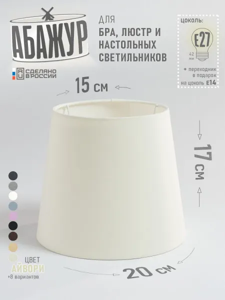 Абажур для настольной лампы и светильника, "Айвори", конус 20 см