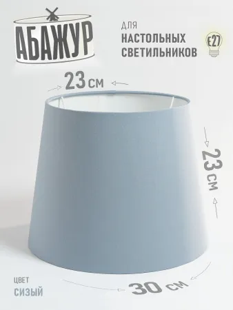 Абажур для торшера и напольного светильника, "Сизый", конус 30 см №2 Абажур для торшера и напольного светильника, "Сизый", конус 30 см №2