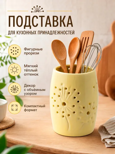 Подставка для кухонных принадлежностей "Летний день"