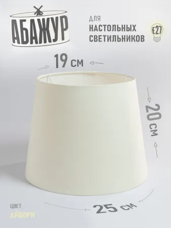 Абажур для настольной лампы и светильника, "Айвори", конус 25 см №2