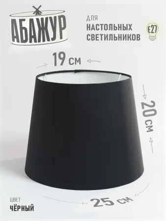 Абажур для настольной лампы и светильника, "Чёрный", конус 25 см №2 Абажур для настольной лампы и светильника, "Чёрный", конус 25 см №2