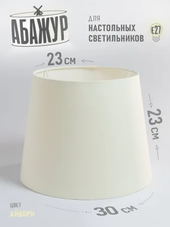 Абажур для торшера и напольного светильника, "Айвори", конус 30 см №2