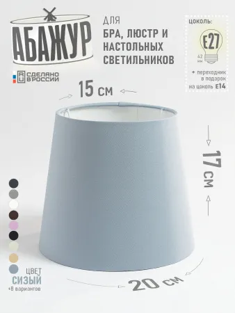 Абажур для настольной лампы и светильника, "Сизый", конус 20 см №2
