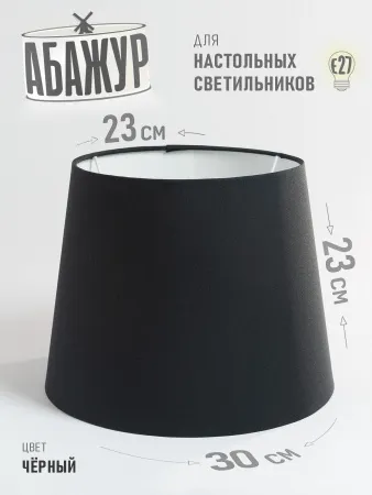 Абажур для торшера и напольного светильника, "Чёрный", конус 30 см №2