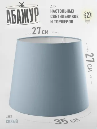 Абажур для торшера и напольной лампы "Сизый", конус 35 см №2