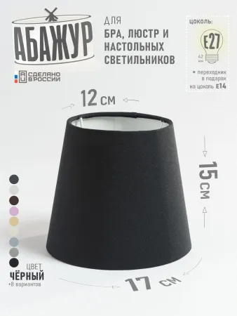 Абажур для настольной лампы и светильника, "Чёрный", конус 17 см №3 Абажур для настольной лампы и светильника, "Чёрный", конус 17 см №3