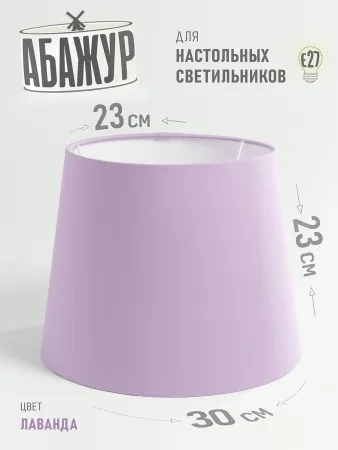 Абажур для торшера и напольного светильника, "Лаванда", конус 30 см №2 Абажур для торшера и напольного светильника, "Лаванда", конус 30 см №2