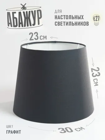Абажур для торшера и напольного светильника, "Графитовый", конус 30 см №2 Абажур для торшера и напольного светильника, "Графитовый", конус 30 см №2