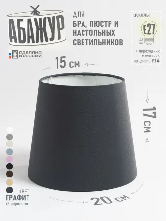 Абажур для настольной лампы и светильника, "Графитовый", конус 20 см №2