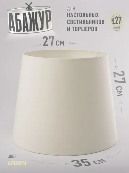 Абажур для торшера и напольной лампы "Айвори", конус 35 см