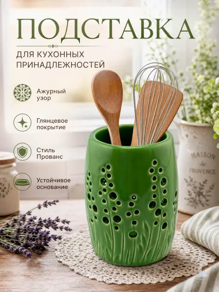 Подставка для кухонных принадлежностей "Ажурный луг"