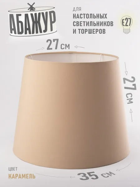 Абажур для торшера и напольной лампы "Карамель", конус 35 см